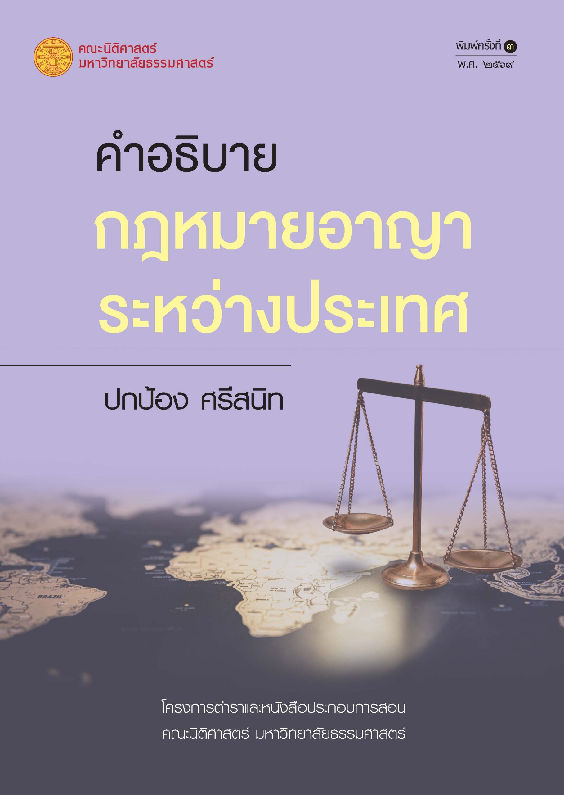 ปก คำอธิบายกฎหมายอาญาระหว่างประเทศ (พ.3)_2-6-69 PR