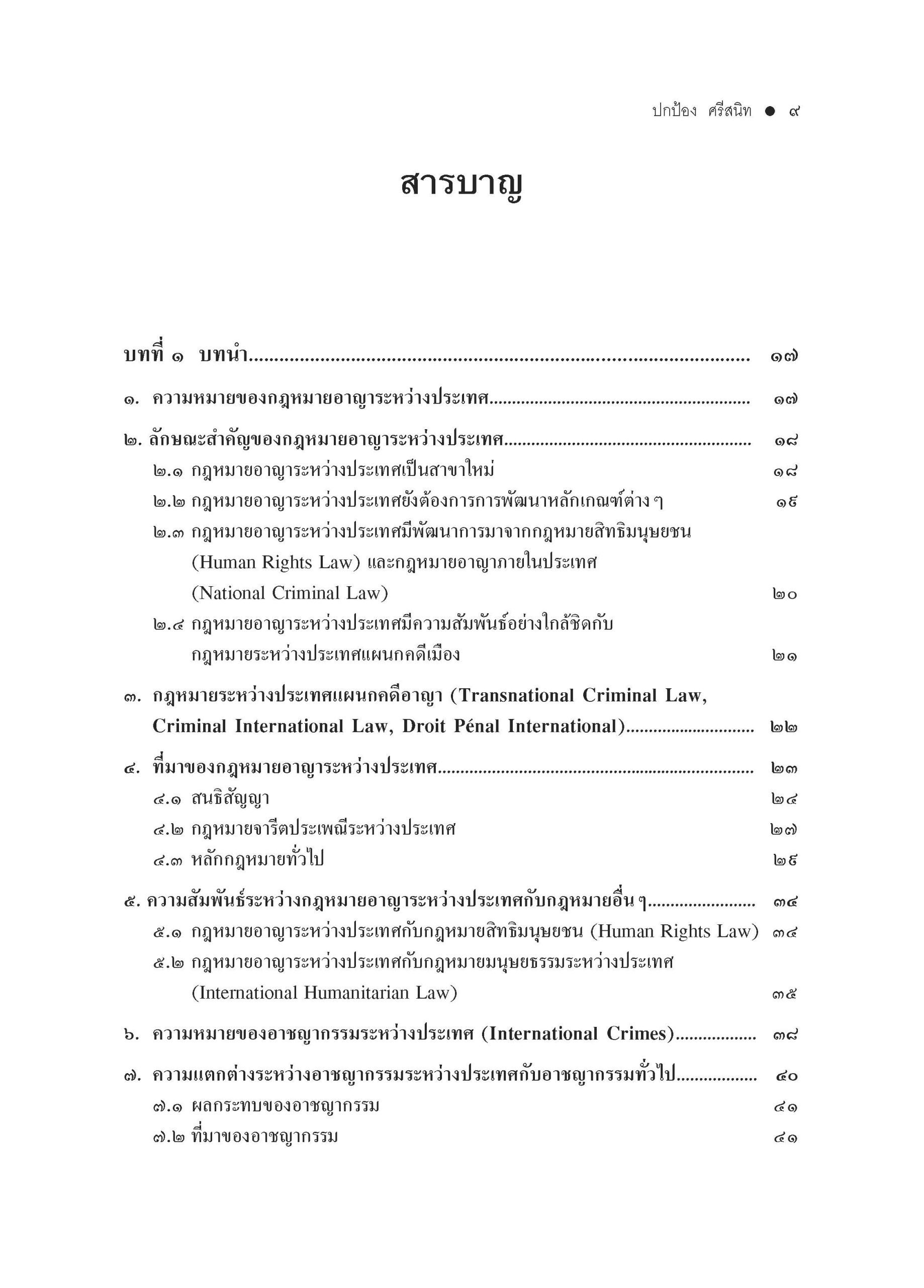 สารบัญ คำอธิบายกฎหมายอาญาระหว่างประเทศ-พ.3-_Page_1