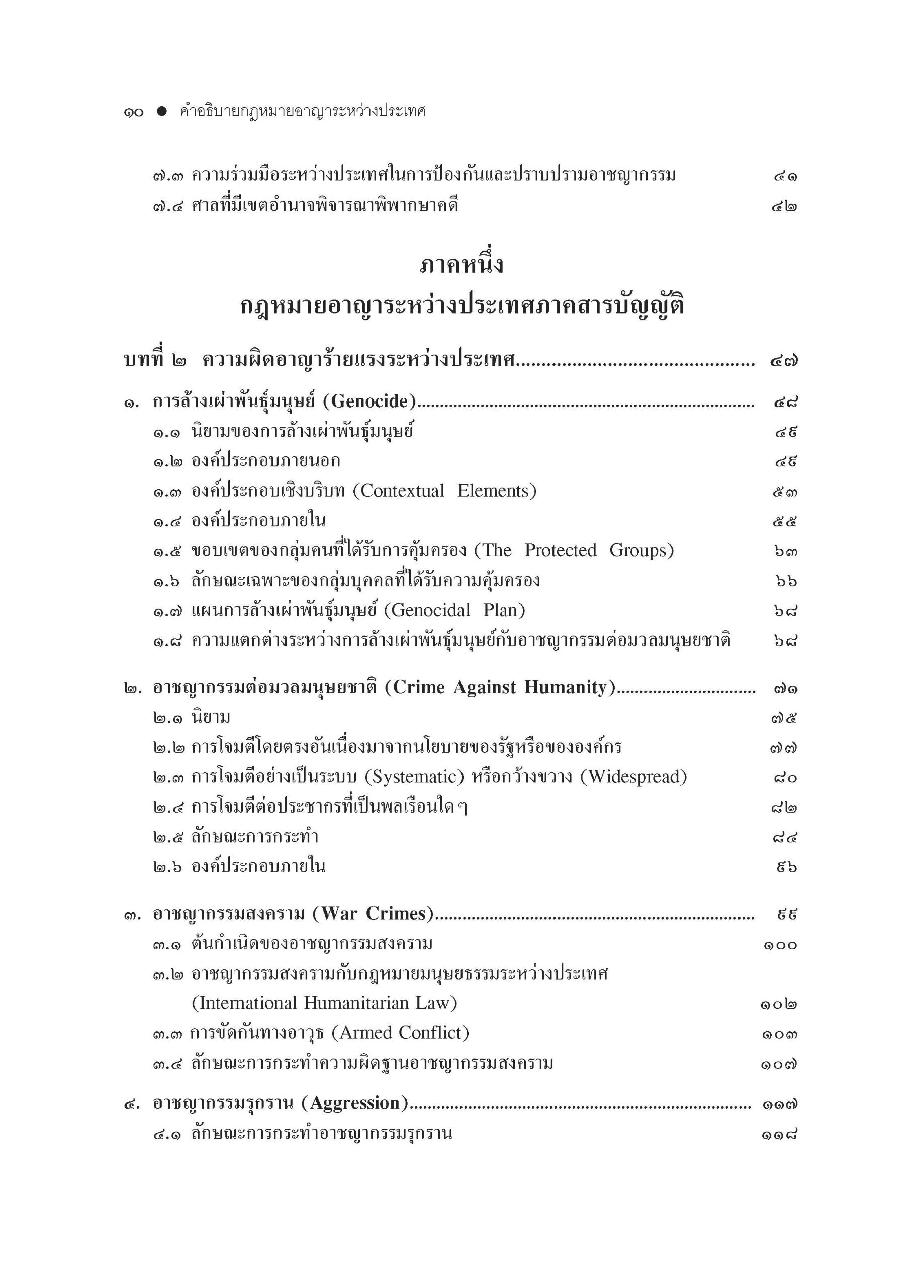 สารบัญ คำอธิบายกฎหมายอาญาระหว่างประเทศ-พ.3-_Page_2