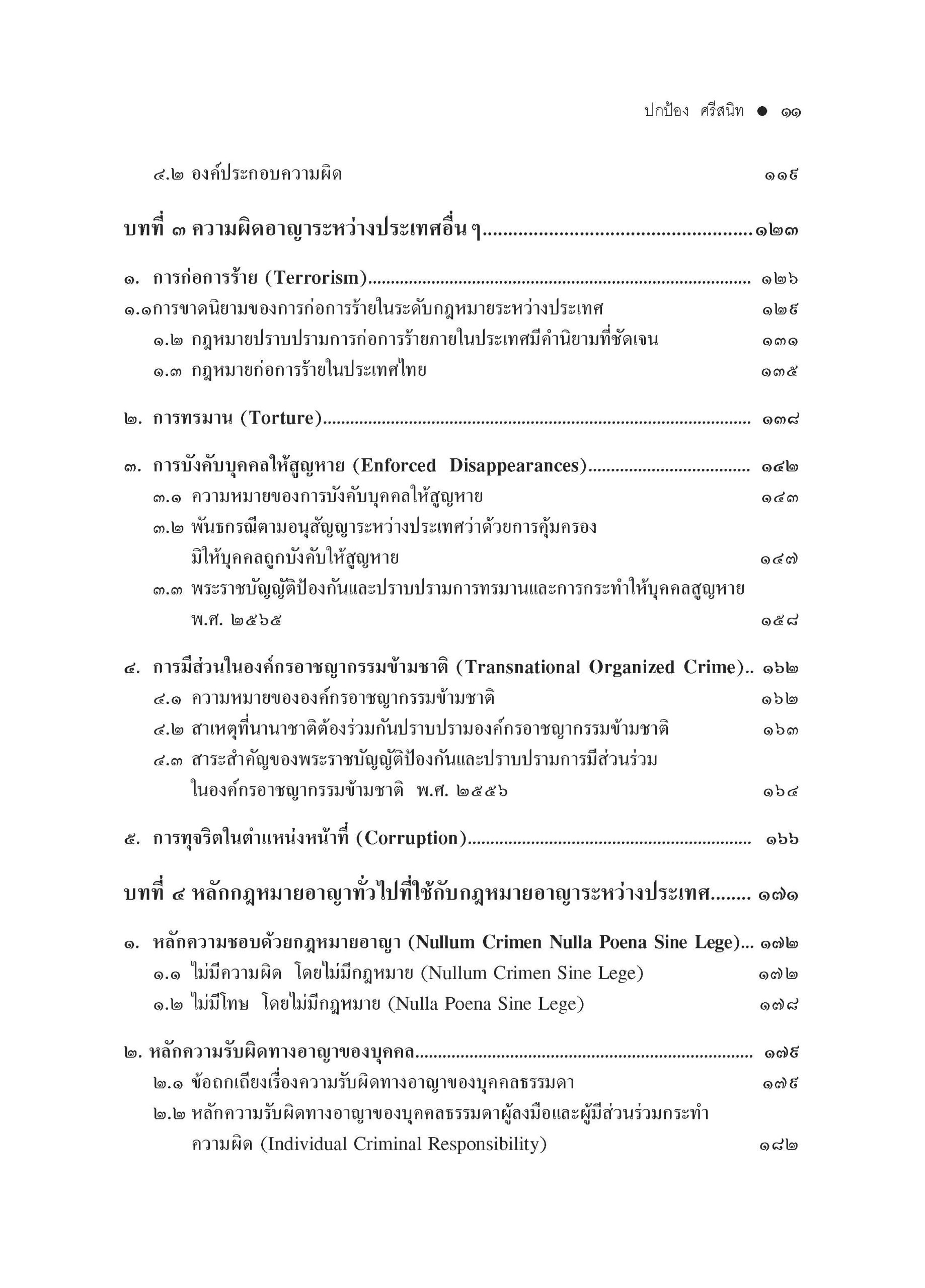 สารบัญ คำอธิบายกฎหมายอาญาระหว่างประเทศ-พ.3-_Page_3