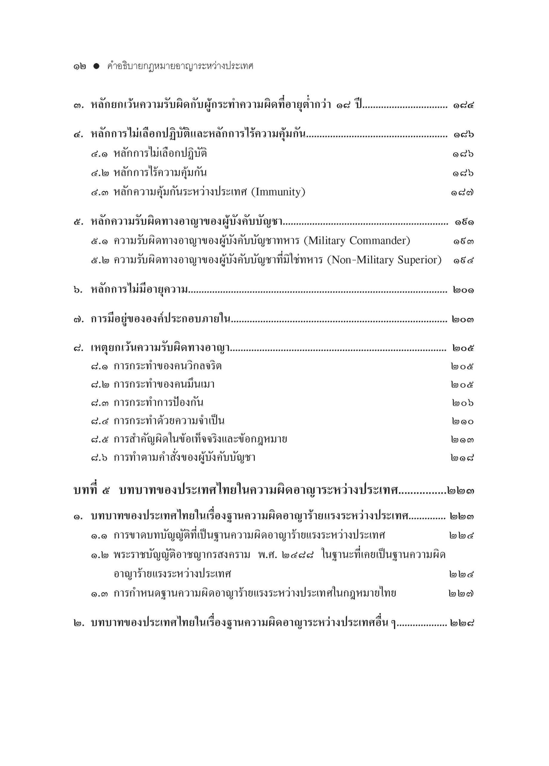 สารบัญ คำอธิบายกฎหมายอาญาระหว่างประเทศ-พ.3-_Page_4