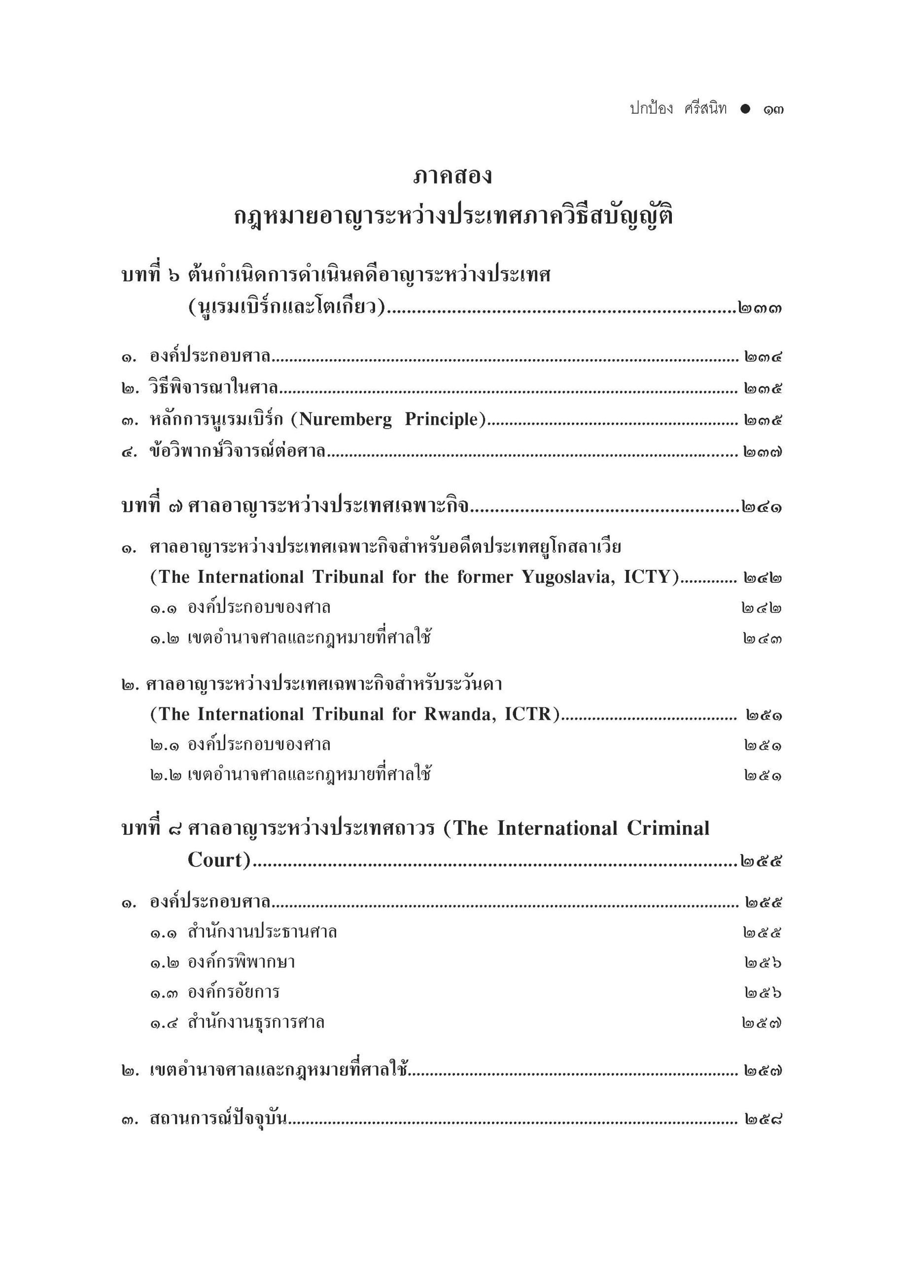 สารบัญ คำอธิบายกฎหมายอาญาระหว่างประเทศ-พ.3-_Page_5