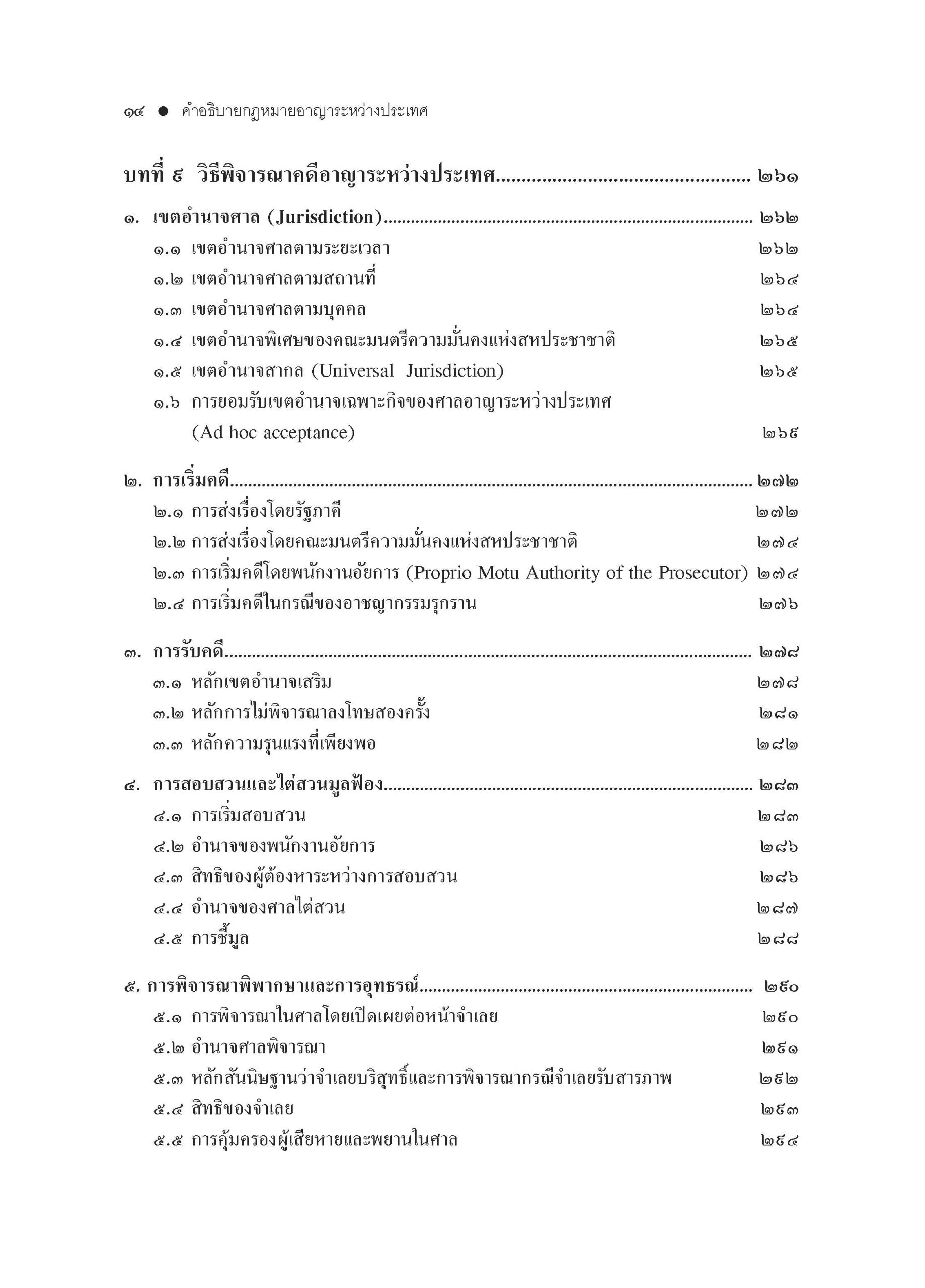 สารบัญ คำอธิบายกฎหมายอาญาระหว่างประเทศ-พ.3-_Page_6