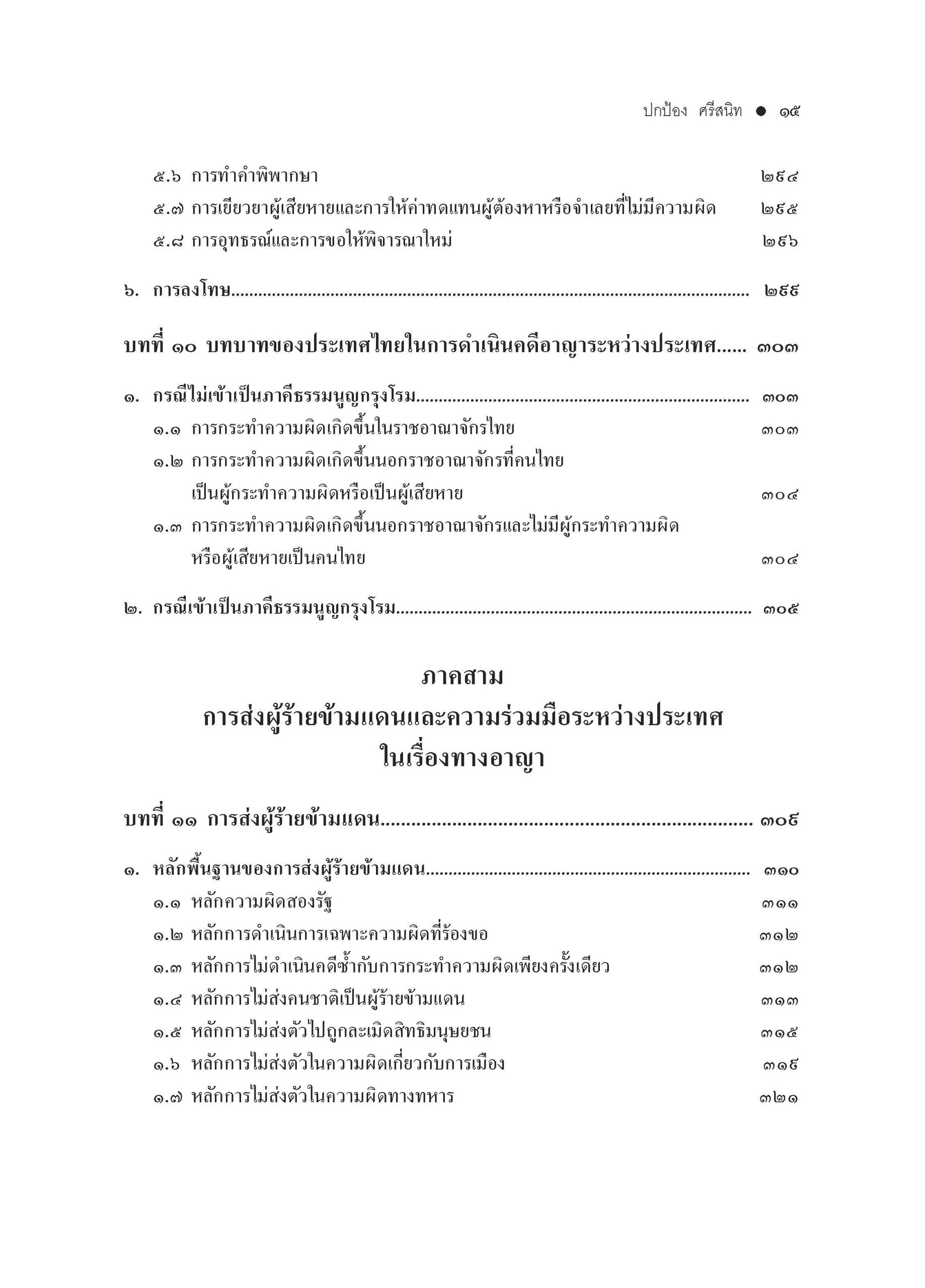 สารบัญ คำอธิบายกฎหมายอาญาระหว่างประเทศ-พ.3-_Page_7