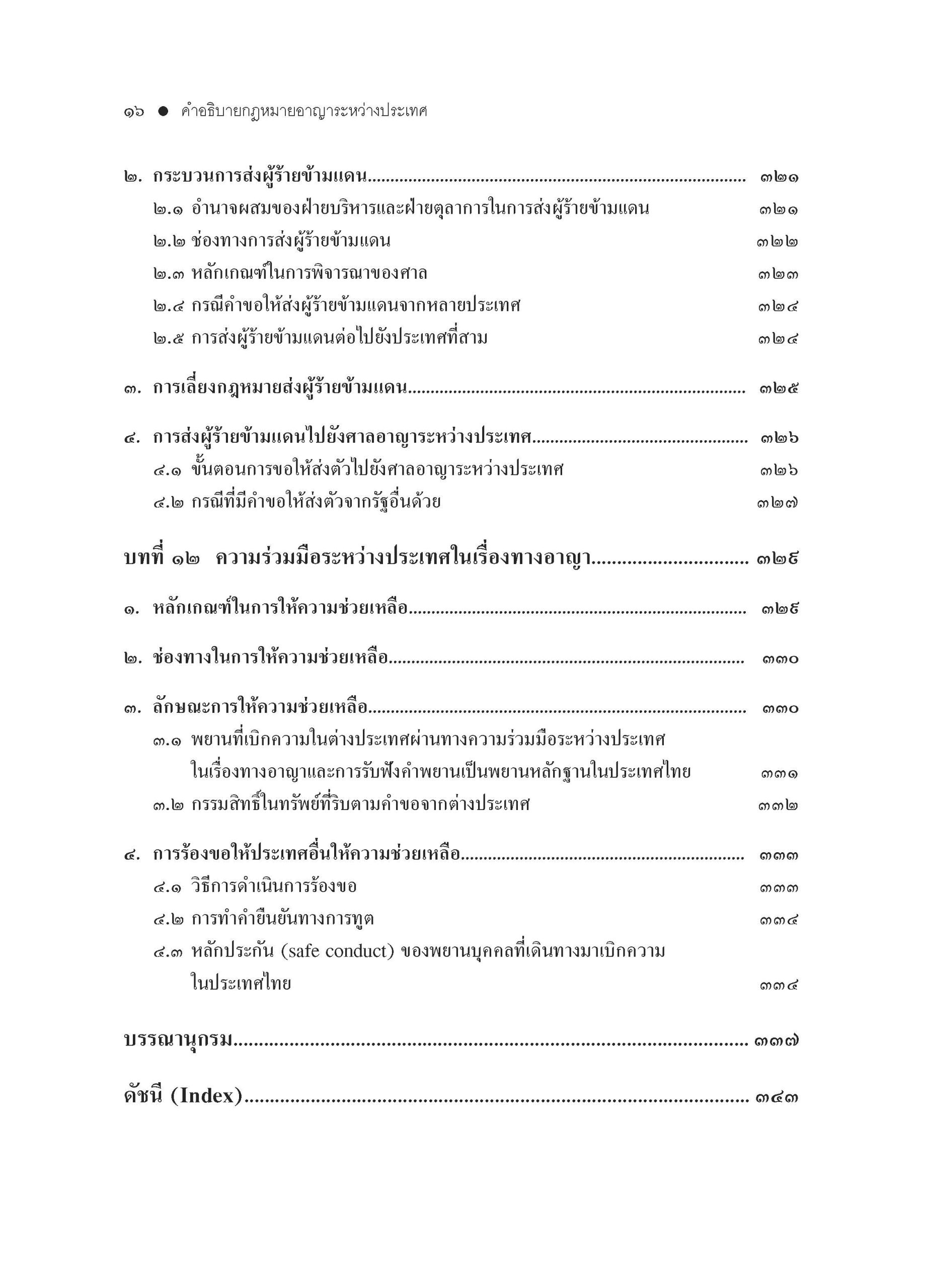 สารบัญ คำอธิบายกฎหมายอาญาระหว่างประเทศ-พ.3-_Page_8